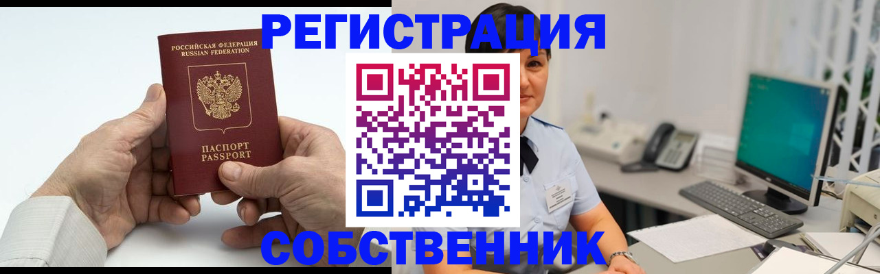 временная регистрация собственник в Челябинске